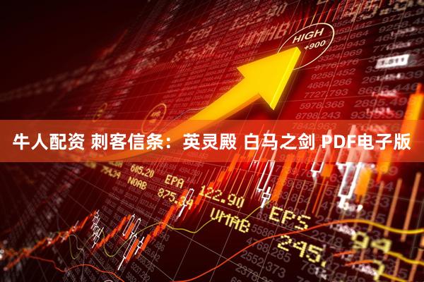 牛人配资 刺客信条：英灵殿 白马之剑 PDF电子版