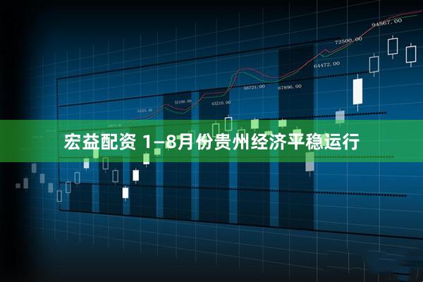 宏益配资 1—8月份贵州经济平稳运行